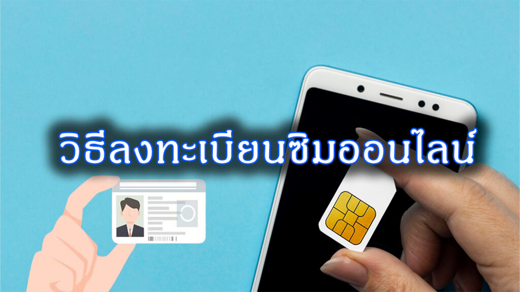 การลงทะเบียนซิมการ์ด ไม่ต้องไปช็อป