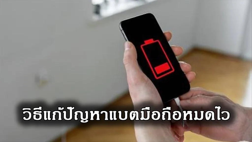 การใช้งานแบตแอนดรอย และไอโฟนให้ยาวนานขึ้น