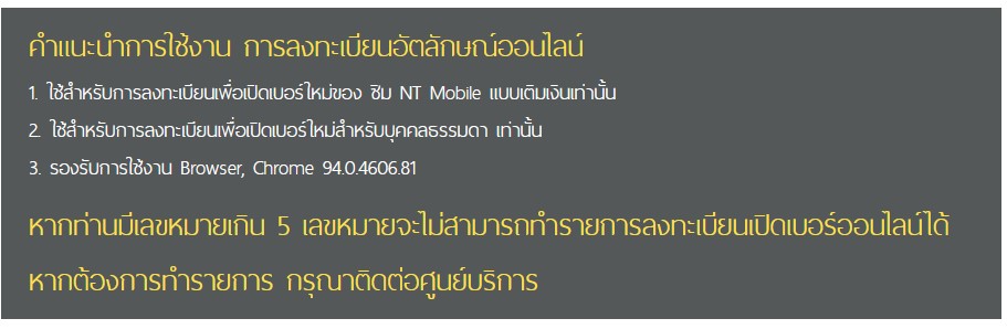 ลงทะเบียนซิมมือถือ NT