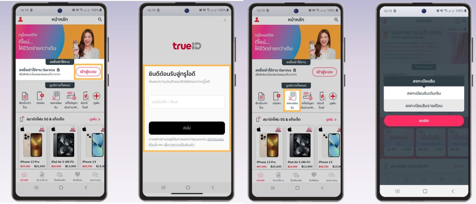 สมัครทรูทรู - True iService